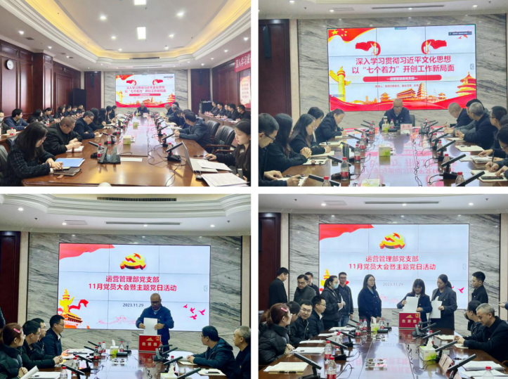 學(xué)習(xí)習(xí)近平文化思想 擔(dān)負(fù)新時(shí)代文化使命——運(yùn)營(yíng)管理部黨支部召開(kāi)11月黨員大會(huì)暨專題黨課.png